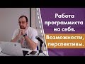 Работа программиста на себя. Возможности, перспективы