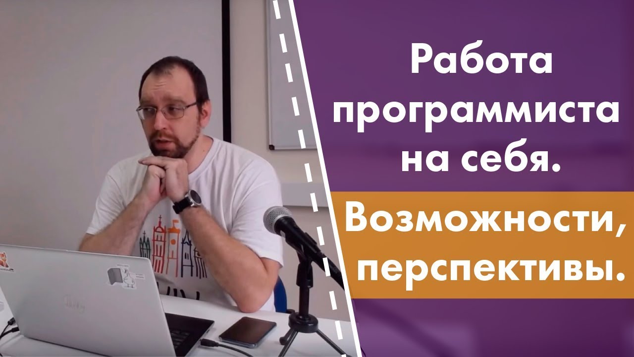 Работа программиста на себя. Возможности, перспективы - YouTube