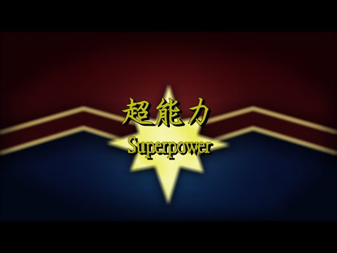 G.E.M.鄧紫棋【超能力 Superpower】 動態歌詞