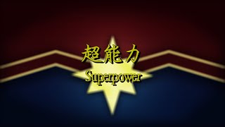 G.E.M.鄧紫棋【超能力 Superpower】 動態歌詞