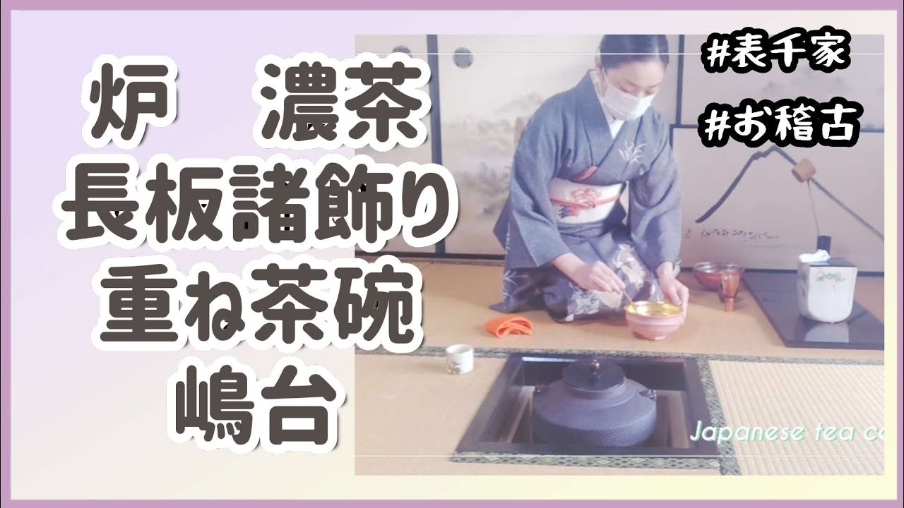 炉 濃茶 長板諸飾り 重ね茶碗 嶋台(表千家 お稽古の様子) - YouTube