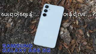 Samsung Galaxy A55 5G က ပေးရတဲ့စျေးနဲ့ တန်ရဲ့လား...?