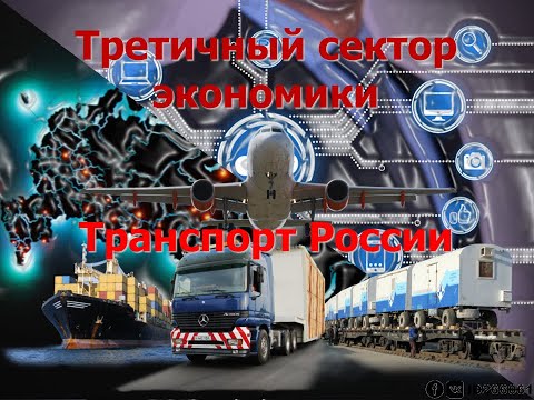 9 класс - Третичный сектор. Транспорт России