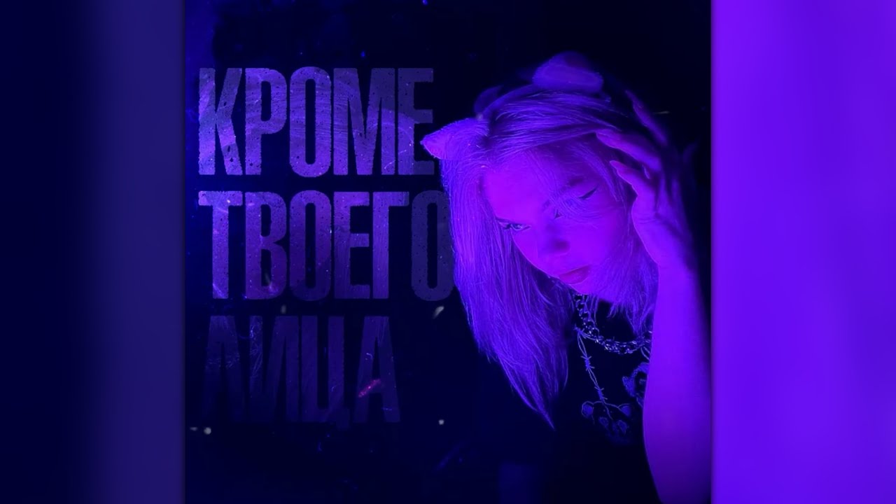 Инэйтис, DJ Pelix - Кроме твоего лица