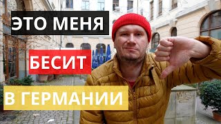 Вещи, которые меня раздражают в Германии.