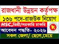 ১৩৬ পদে 🔥 রাজধানী উন্নয়ন কর্তৃপক্ষ নিয়োগ | রাজউক নিয়োগ বিজ্ঞপ্তি ২০২৬ | RAJUK Job Circular 2026