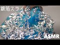 【ASMR】水色にして銀箔を入れるスライムの音【Add silver foil to light blue slime】