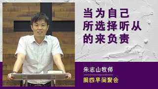 20211014 周四早间聚会 | 当为自己所选择听从的来负责