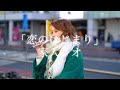 【路上ライブ】恋のはじまり/家入レオ