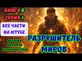 Разрушитель МИРОВ ! Все книги на ЮТУБЕ ! Книга 8 СЕРИЯ 1 ! ПОПАДАНЕЦ ФЭНТЕЗИ #аудиокниги #аудиокнига
