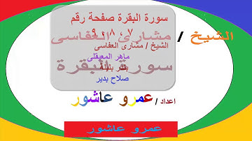 صفحة 7 ، 8 ، 9 سورة البقرة عدد من القراء