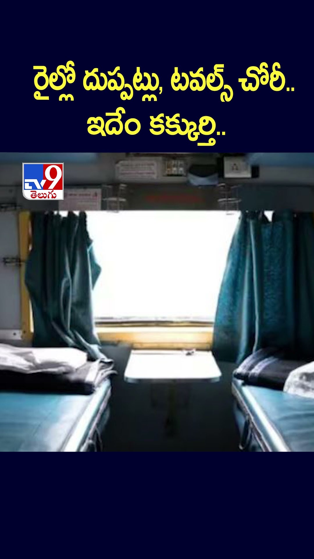రైల్లో దుప్పట్లు, టవల్స్ చోరీ..ఇదేం కక్కుర్తి.. | Railway Beds Sheet Theft - TV9