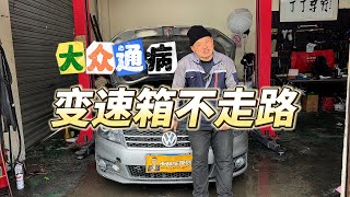 大众通病：变速箱机电单元损坏，拆装详细步骤来了