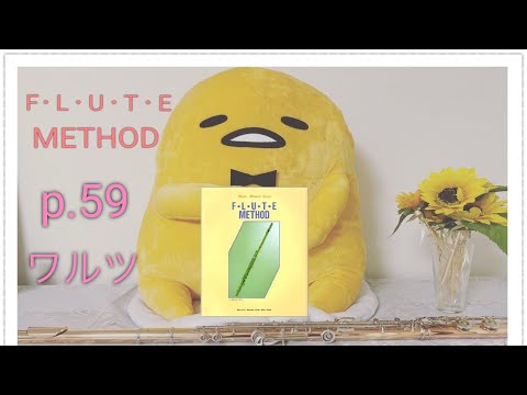 p.59 ワルツ　ジョアキノ・ロッシーニ/フルート教本より