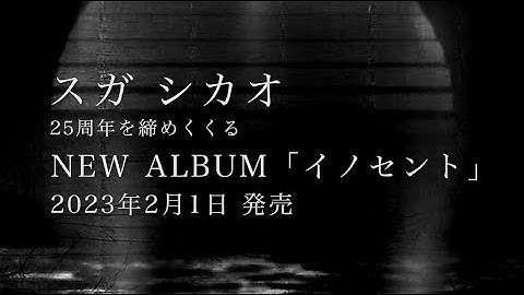 スガ シカオ NEW ALBUM  『イノセント』 予告動画