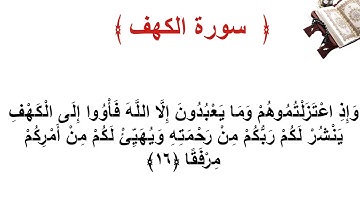 سورة الكهف الاية 16