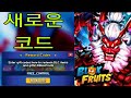 새로운 코드* 2026년 2월 Blox Fruits의 모든 작동 코드! ROBLOX Blox Fruits 코드