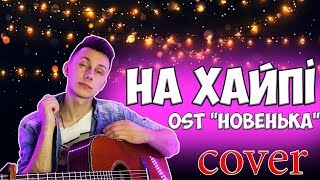 Melovin - На хайпі OST Новенька( кавер на гітарі )