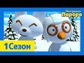 Лучший эпизод Пороро #13  Кто трогал моего снеговика? | Пороро 1 сезон 8 Серия | мультики для детей