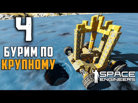 Видео: Буровая установка №4 (прохождение) Space Engineers Бурим по крупному