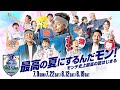 『夏祭りだモン!2023』最高の夏にするんだモン!モンテ史上最高の夏はじまる!