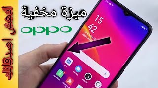 ميزة جديدة في هواتف oppo لا يعرفها أحد | ادهش اصدقائك screenshot 4