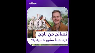 نصائح من ناجح كيف تبدأ مشروعا سياحيا