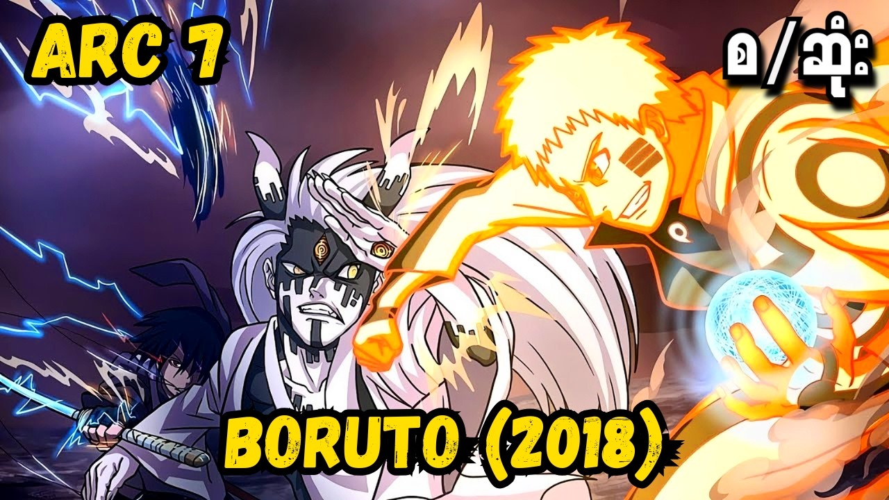 Boruto Arc 7 Summary (2018) စ/ဆုံး