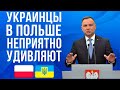 Украинцы ошарашили ДАЖЕ меня! Польша НЕПРИЯТНО удивлена