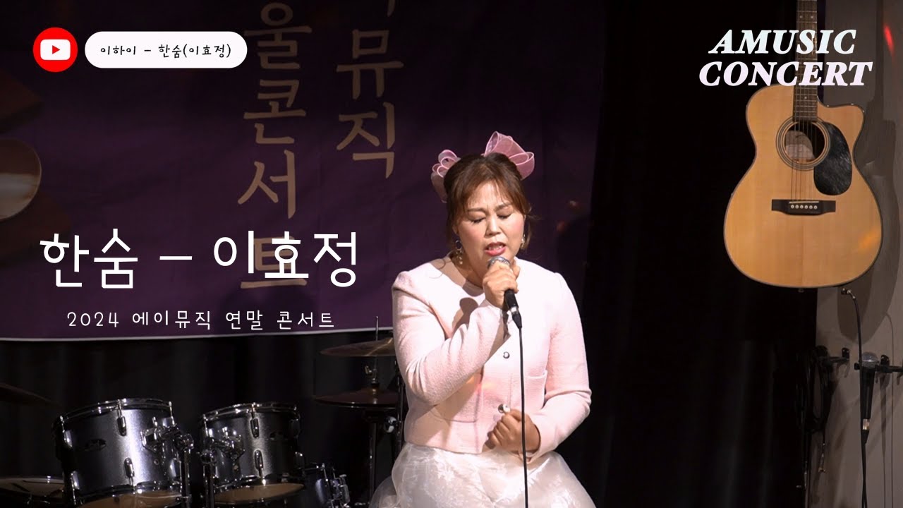 이하이 - 한숨 2024 에이뮤직 연말 콘서트 이효정(오미자) #한숨 #이하이 - YouTube