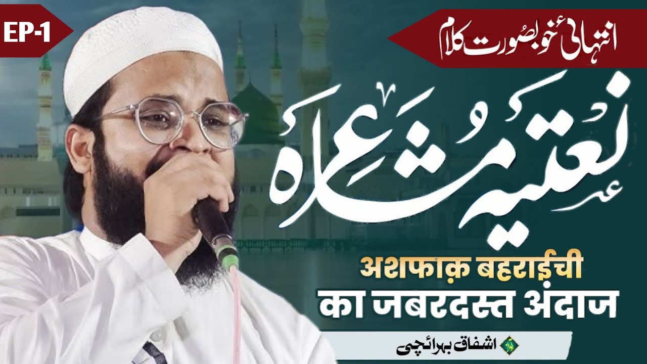 मौला मेरे इतना दो दुआओं में असर हो,Ashfaq Bahraichi New Kalam {Ep-1} @Skazizi786 #ashfaqbahraichi_sk