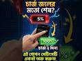 চার্জ নিয়ে দুশ্চিন্তা শেষ! ফোনের ব্যাটারি লাইফ দ্বিগুণ করার সহজ উপায়। #shorts #techtips