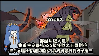 穿越斗羅大陸我重生為最強SSS級怪獸之王哥斯拉,單手吞噬所有魂獸進化為武魂神暴打偽君子唐三