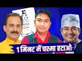 बस एक मिनट में चश्मा हटाओ ! Om Talk
