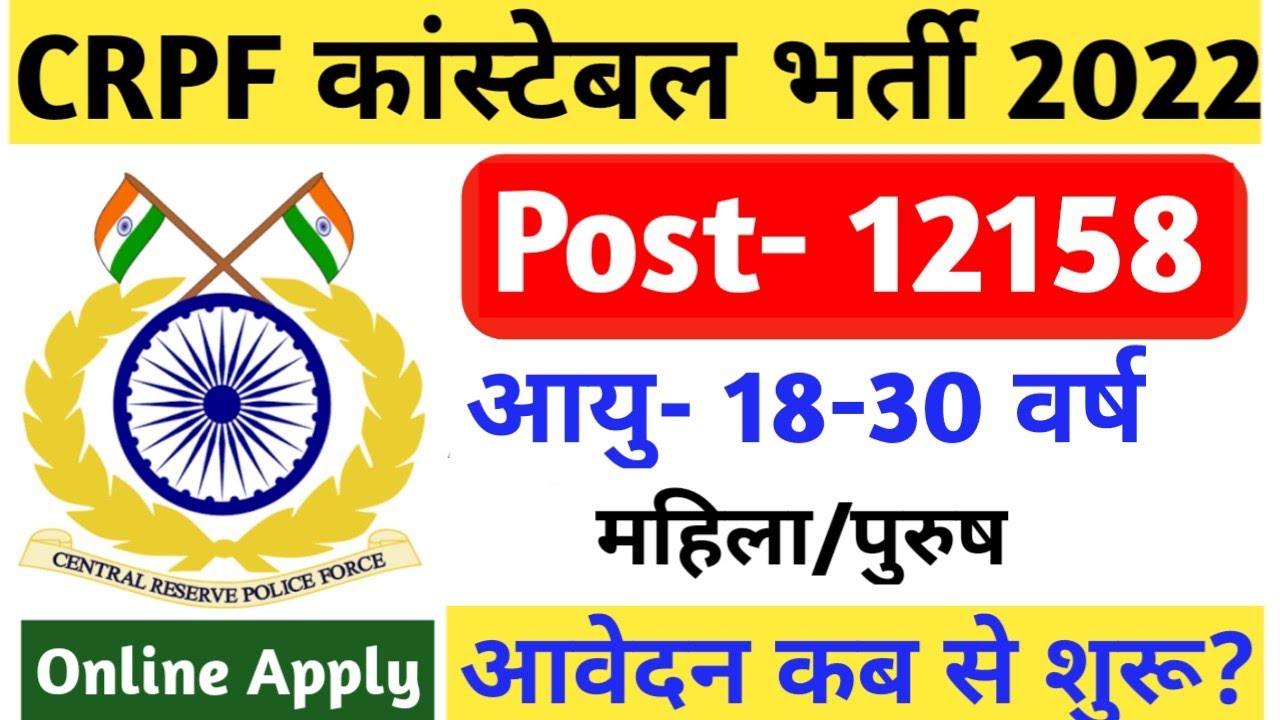 CRPF Constable Tradesman Recruitment 2022 | CRPF New Vacancy 2022 | Crpf Constable New Vacancy 2022