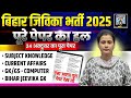 Bihar Jeevika PREVIOUS YEAR PAPER | GK/GS Computer Current Affairs | Subject Knowledge