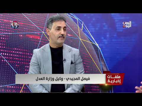 فيصل المجيدي: مليشيا الحـوثي تلقت ضربات أمريكية موجعة طالت قيادات الصف الأول وسط تعتيم إعلامي