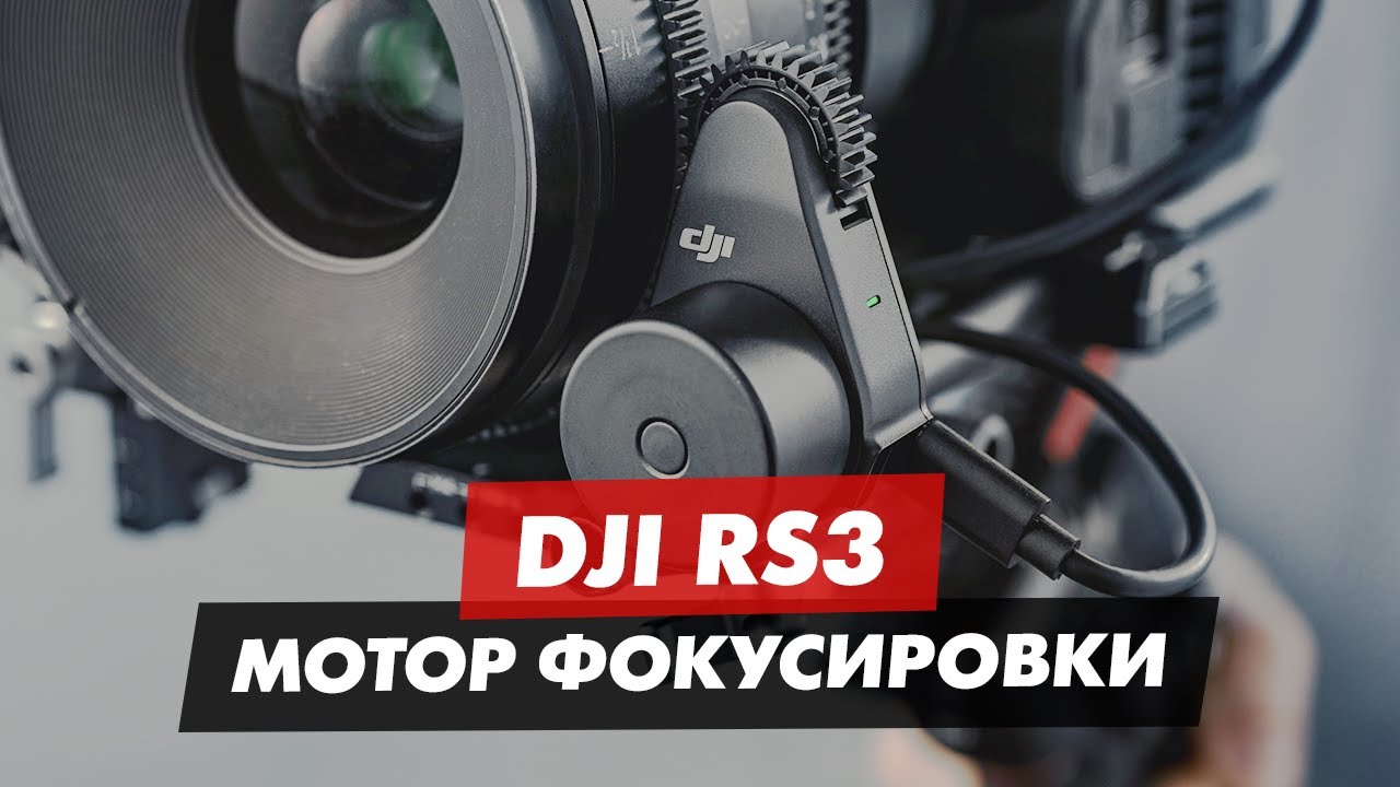 DJI RS3 МОТОР ФОКУСИРОВКИ DJI RS FOCUS MOTOR YouTube