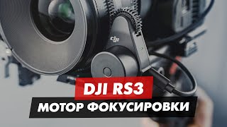 DJI RS3 МОТОР ФОКУСИРОВКИ DJI RS FOCUS MOTOR
