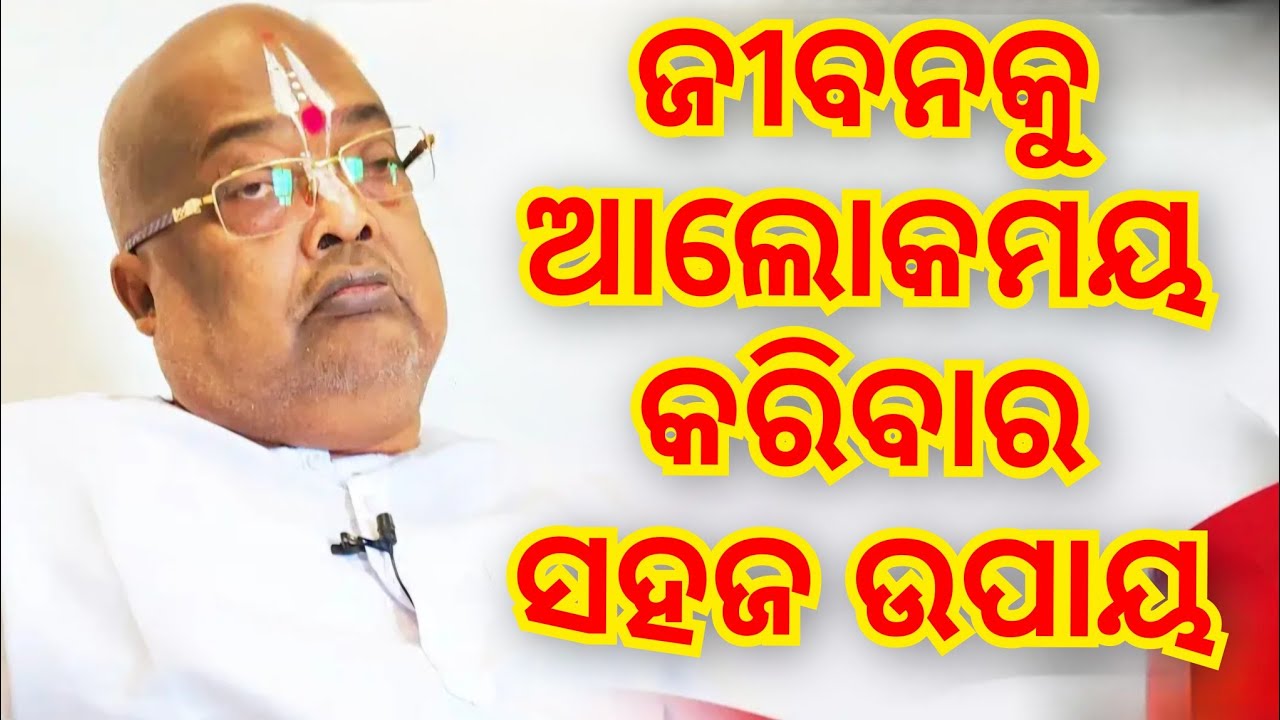 ଜୀବନଟା ଆଲୋକମୟ ହୋଇଯିବ || Pujya Pujak Baba Balia 