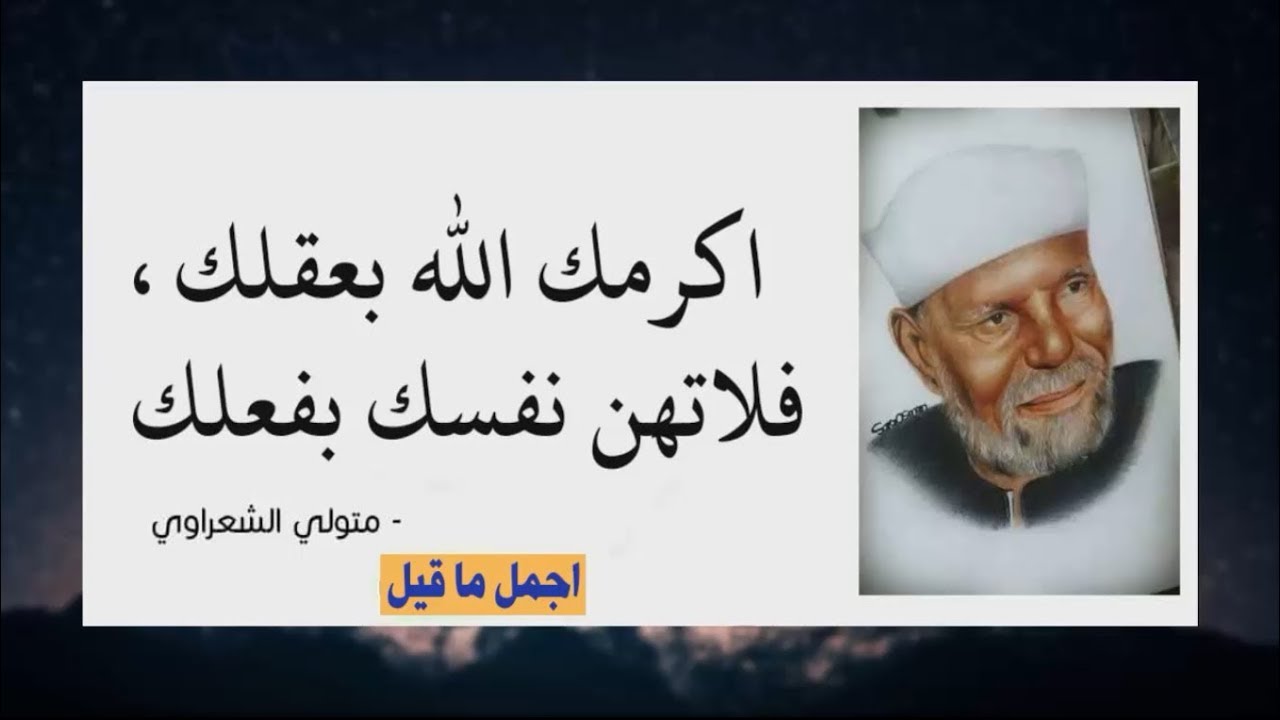 أقوال وحكم رائعة للعقول الراقية فقط حكم من ذهب Cool Words Arabic Words Duaa Islam