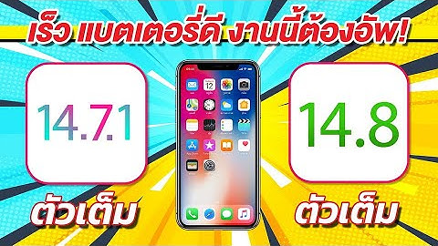 iOS 14.7.1 VS iOS 14.8 ทดสอบความเร็วและแบตเตอรี่ 🔋 บน iPhone X EP.580