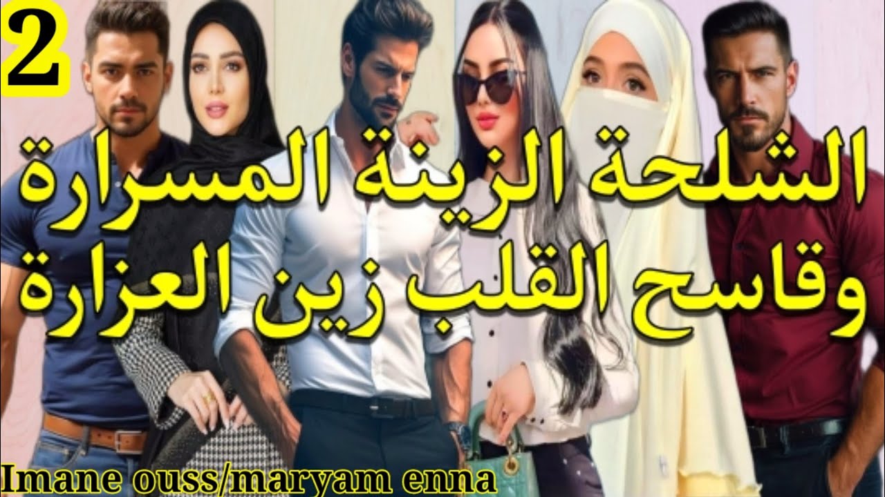 أمازيغية حرٌة وقلبها صفا من الحليب🤍 قلبو قاسح والزمان خلاه يعرف بحق الوقت 💞 الجزء.2