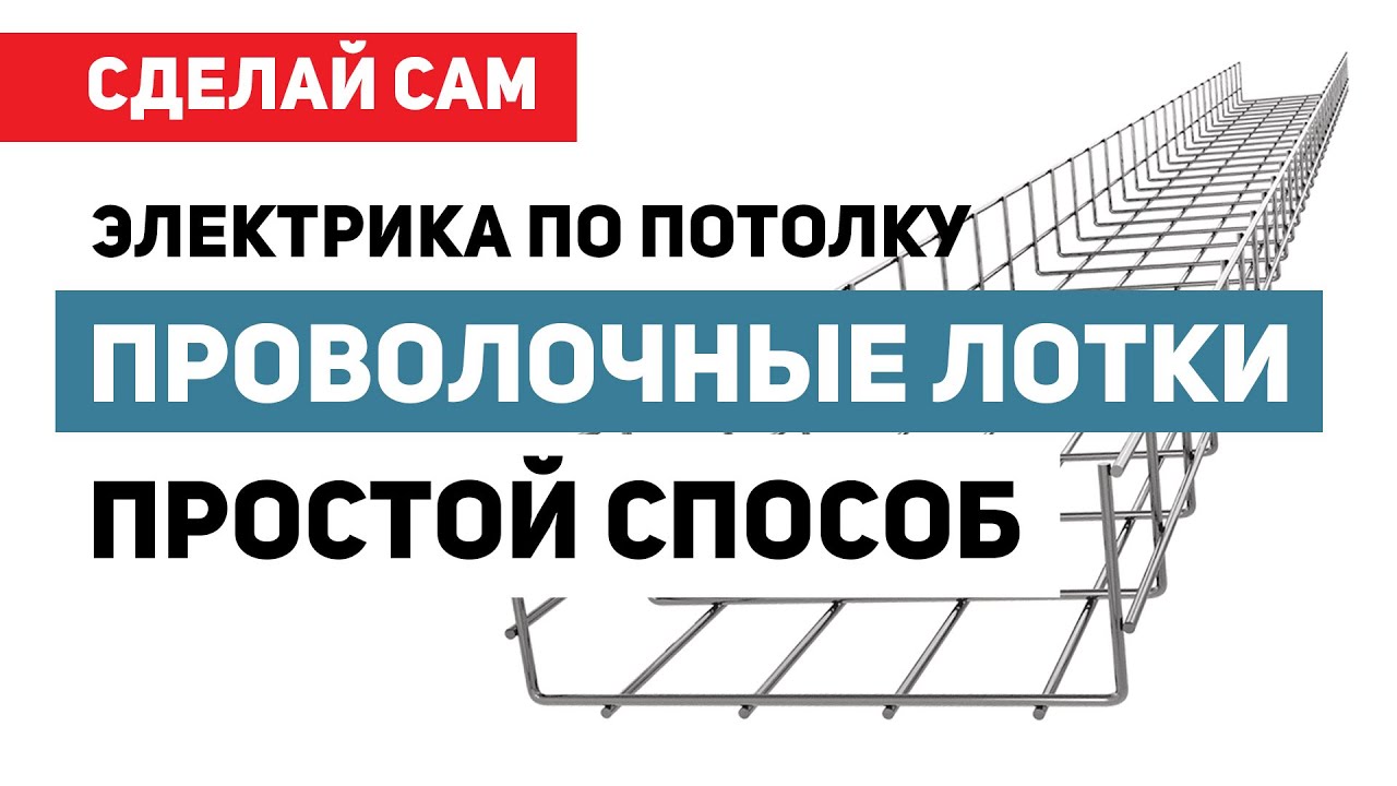 ПРОВОЛОЧНЫЕ ЛОТКИ - электрика по потолку своими руками - YouTube
