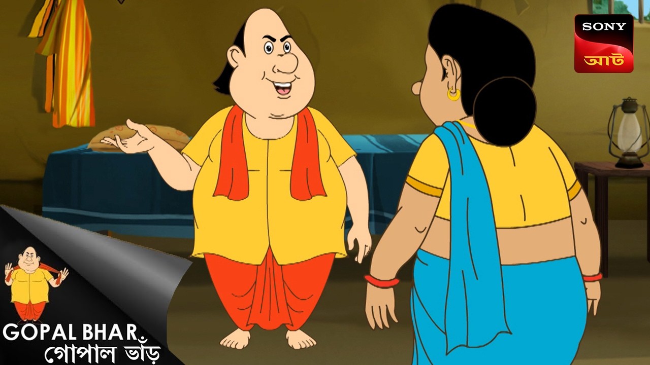 ভুল সংশোধন | Gopal Bhar Movie | Gopal Bhar