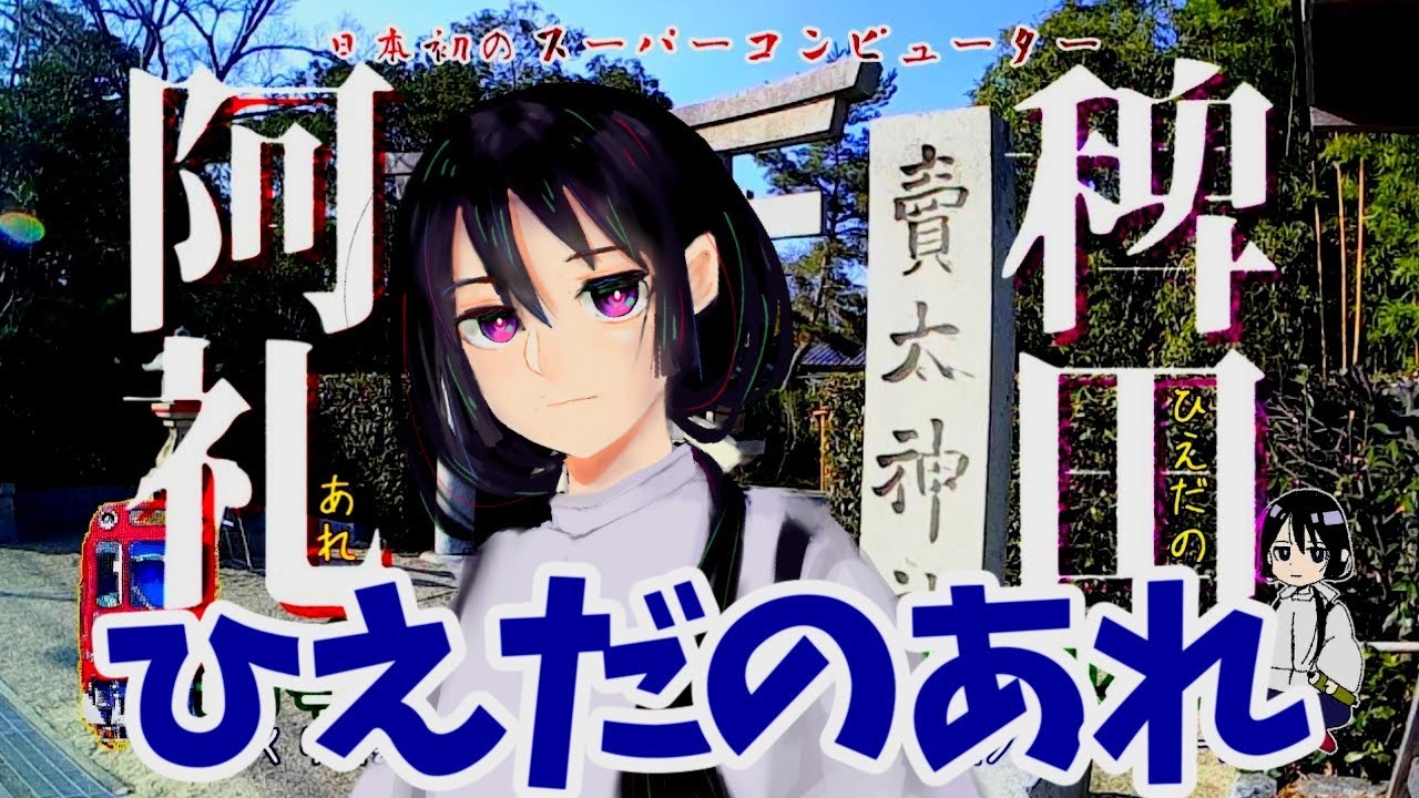 ゆっくり解説 稗田阿礼 日本初のスーパーコンピュータ Youtube