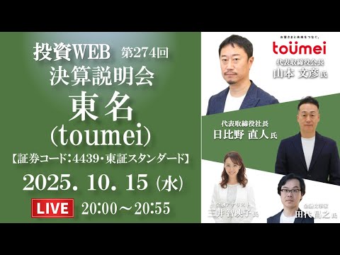 《第274回》東名（toumei）の決算当日WEBセミナー｜ｹﾞｽﾄ ...