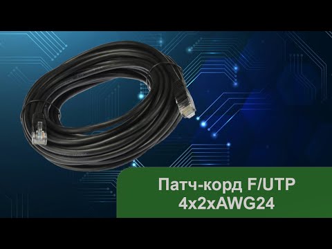 Патч-корд F/UTP 4x2xAWG24
