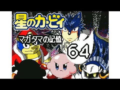 【うごメモ】星のカービィ マガタマの記憶第64話