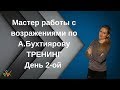 Мастер работы с возражениями День 2 Тренинг по Александру Бухтиярову